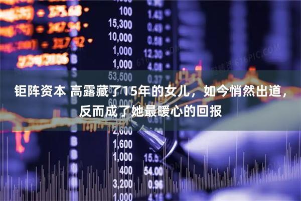 钜阵资本 高露藏了15年的女儿，如今悄然出道，反而成了她最暖心的回报